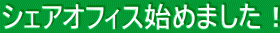 シェアオフィス始めました！