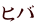 ヒバ 