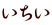 いちい 