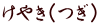 けやき（つぎ） 